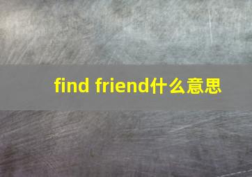 find friend什么意思